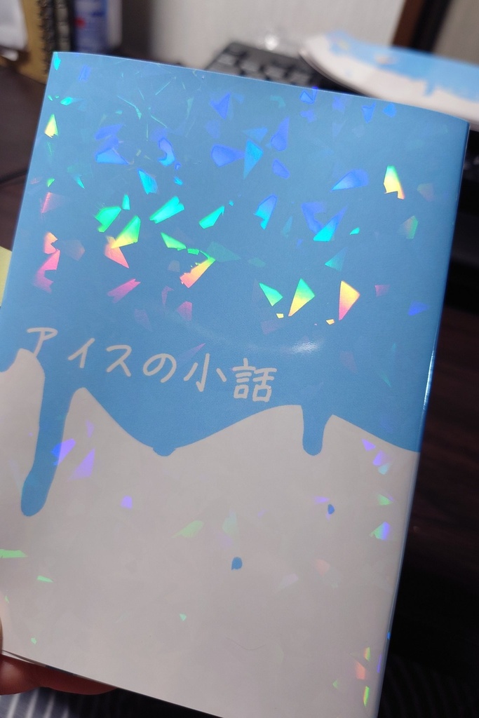 アイスの小話