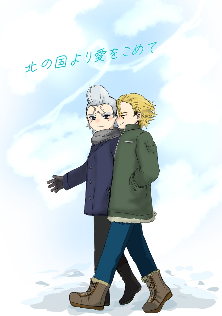 北の国より愛をこめて
