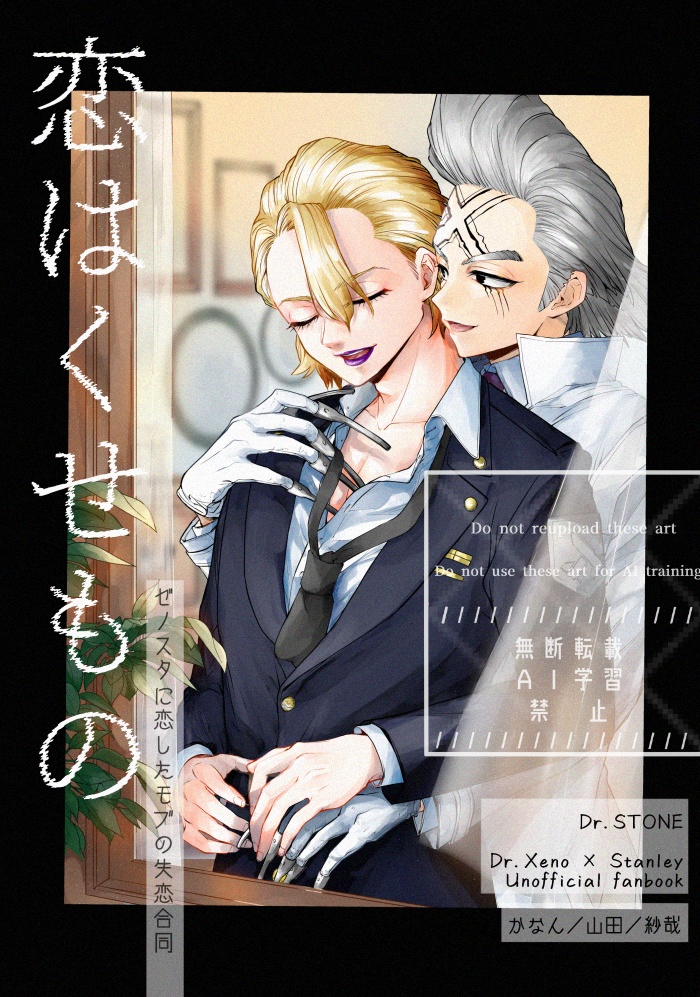 恋はくせもの-ゼノスタ敗北モブ合同-