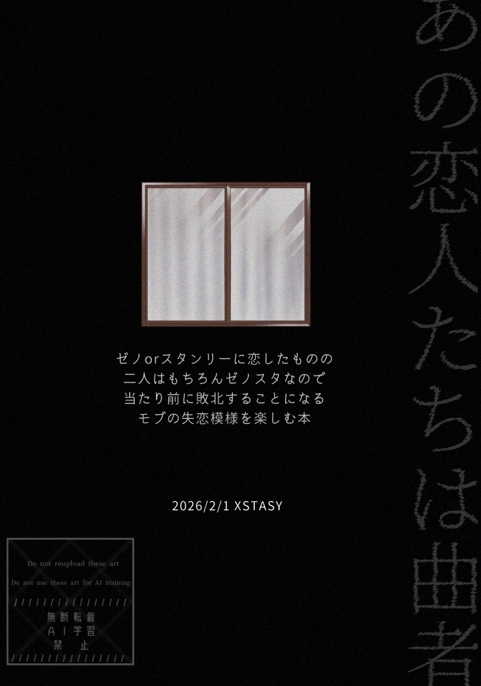 恋はくせもの-ゼノスタ敗北モブ合同-