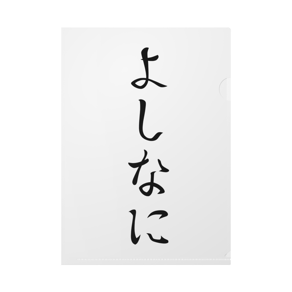 クリアファイル(ロゴ×よしなにVer)