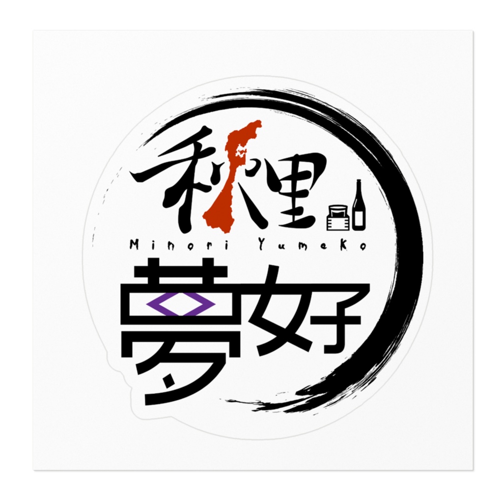 秋里夢女子 ロゴステッカー