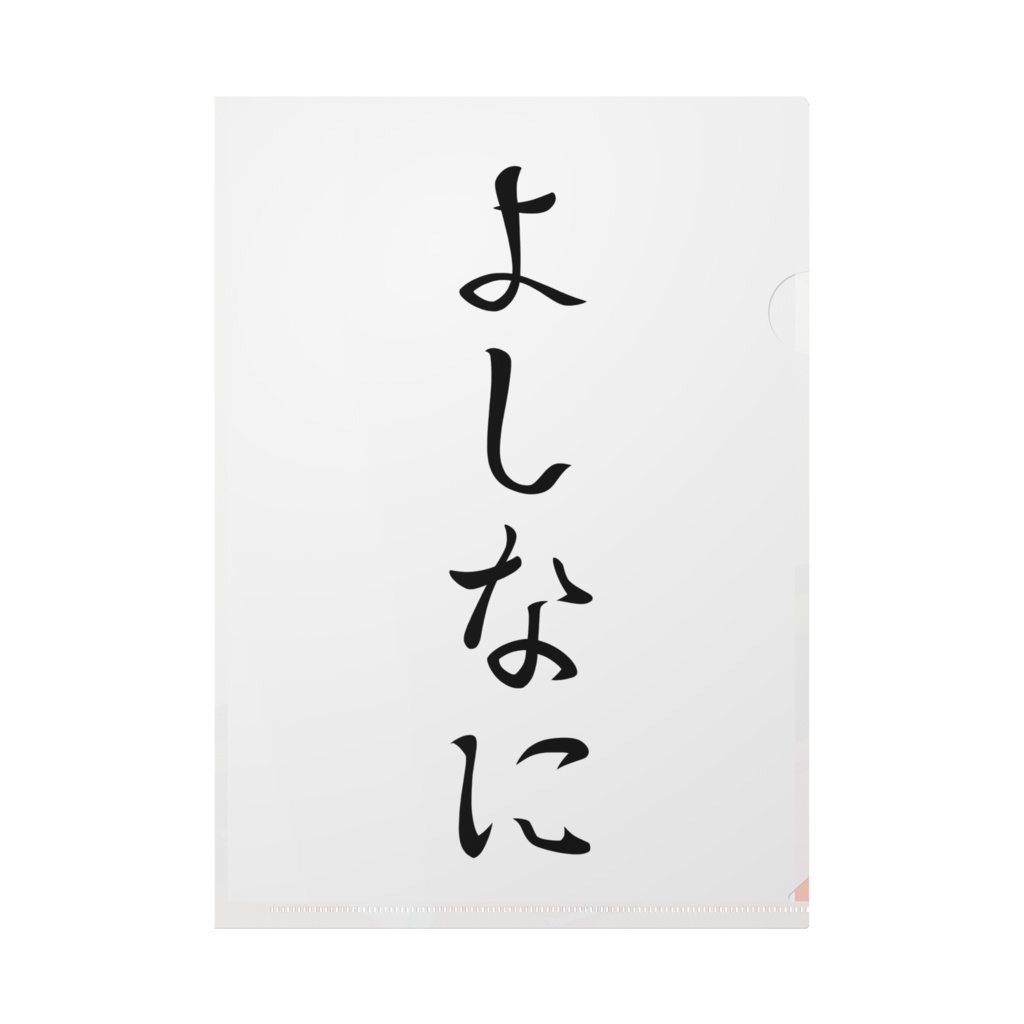 クリアファイル(よしなに×寒中見舞いVer)
