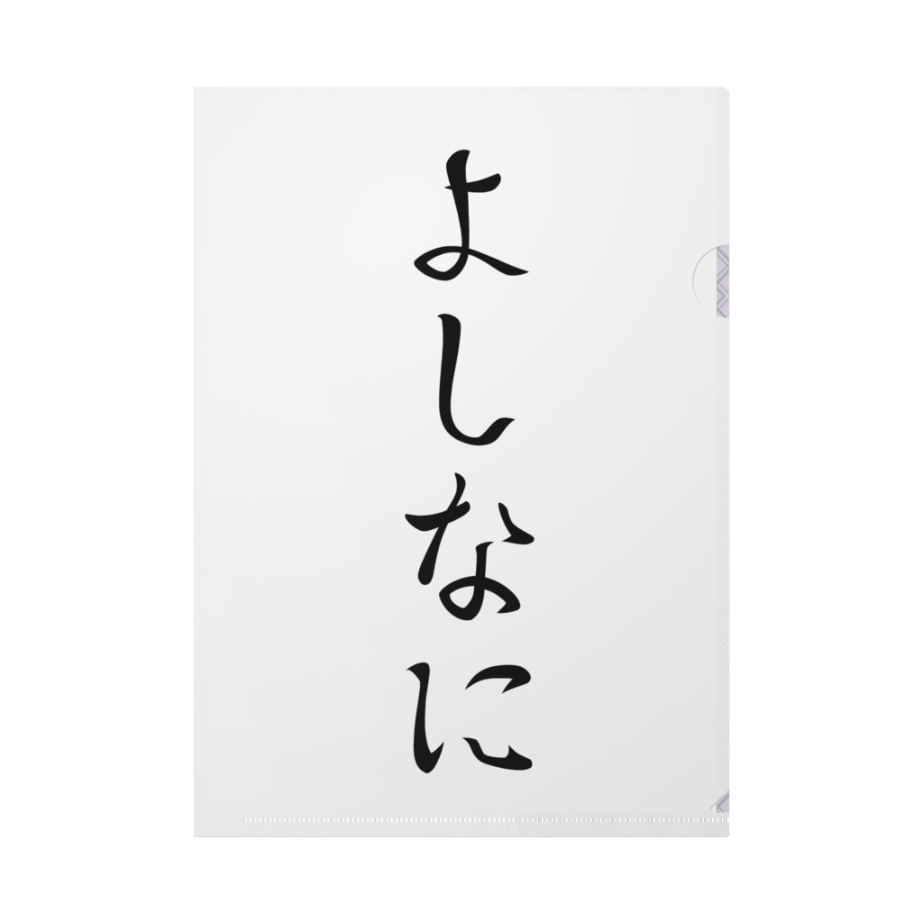クリアファイル(模様×よしなにVer)