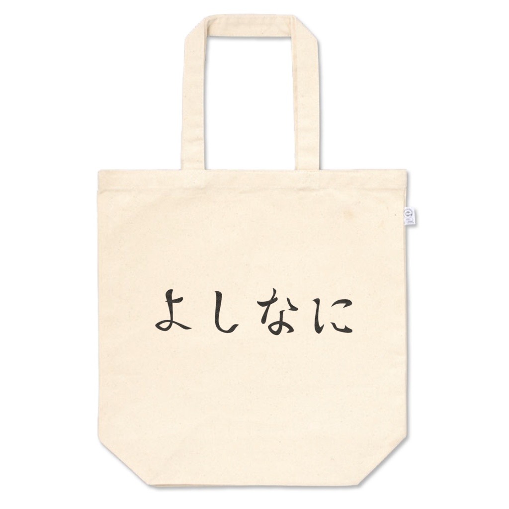 よしなにトートバッグ