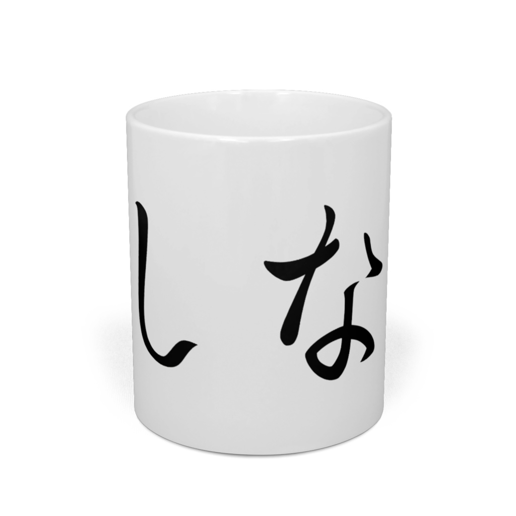 よしなにマグカップ