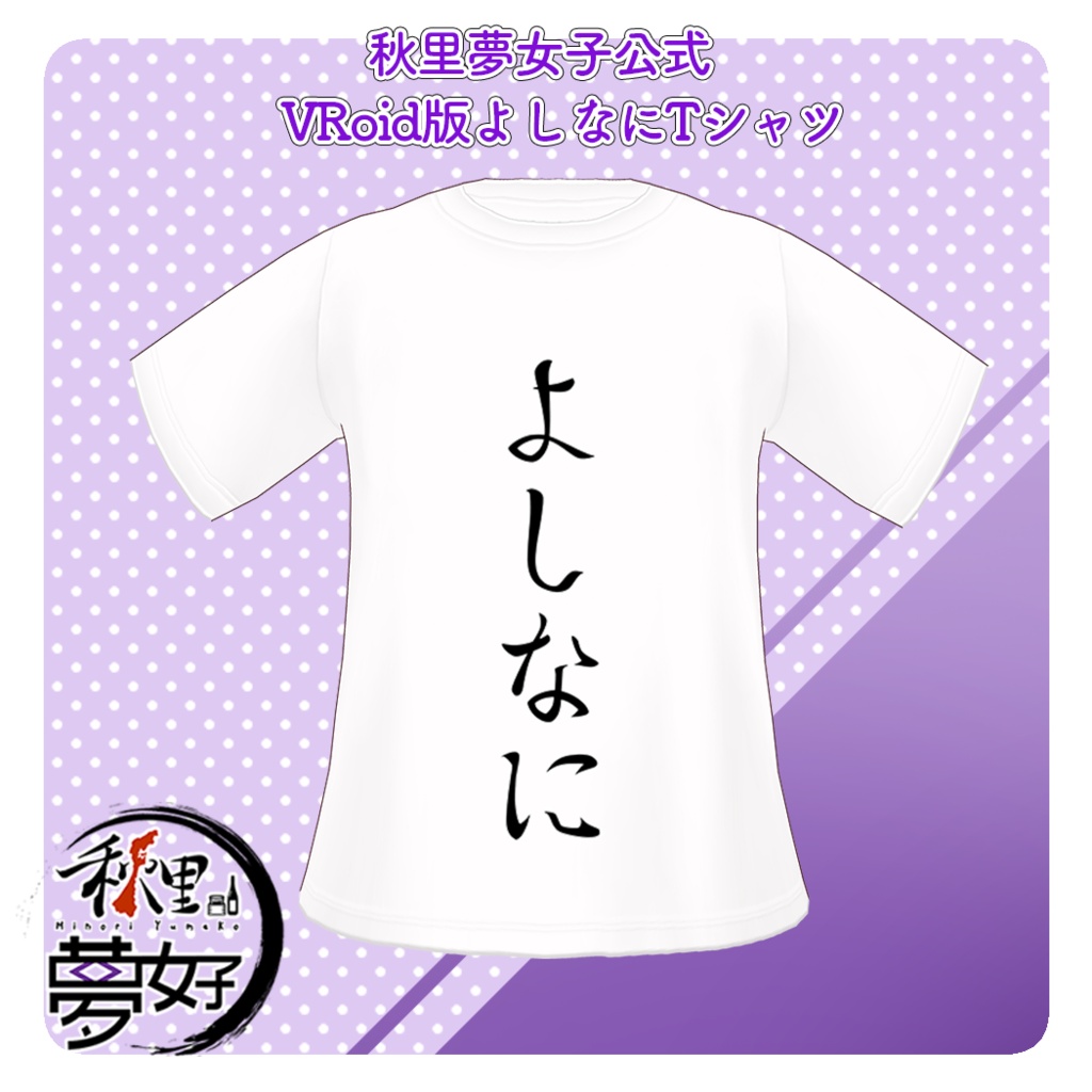 【無料版あり】VRoid用よしなにTシャツテクスチャ