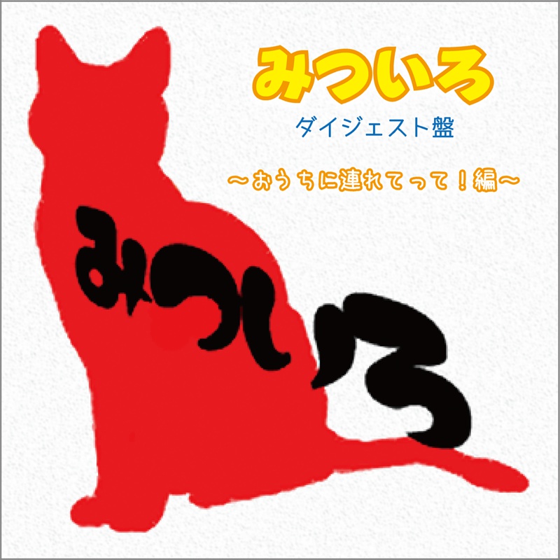 みついろ＊無料配布音源『ダイジェスト盤～おうちに連れてって！編～』