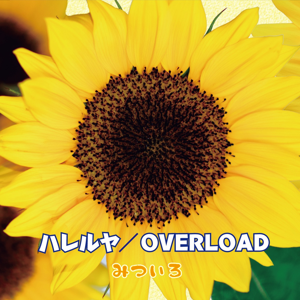 みついろ＊4th Single 『OVERLOAD／ハレルヤ』 - 明け六ツ*堂 - BOOTH