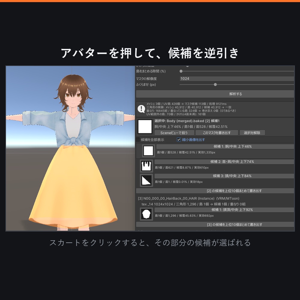 【VRChat】マスクを塗る場所が一目で分かる!UVマスク候補ツール「どこぬる」