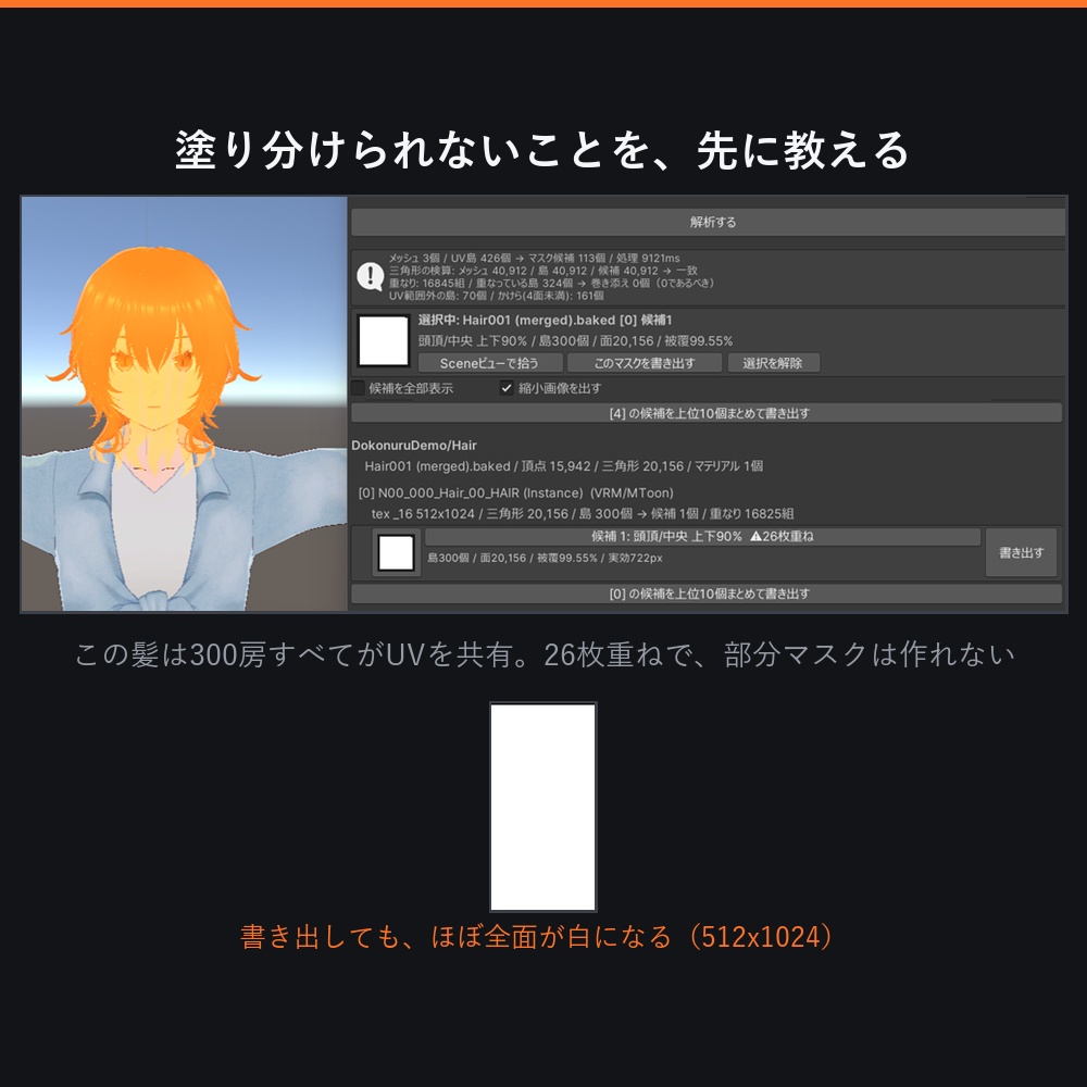 【VRChat】マスクを塗る場所が一目で分かる!UVマスク候補ツール「どこぬる」