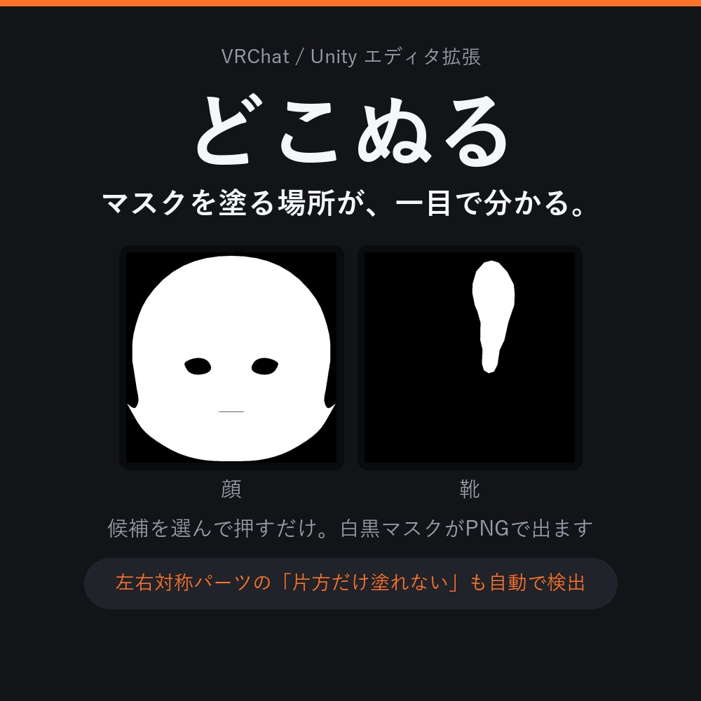 【VRChat】マスクを塗る場所が一目で分かる!UVマスク候補ツール「どこぬる」