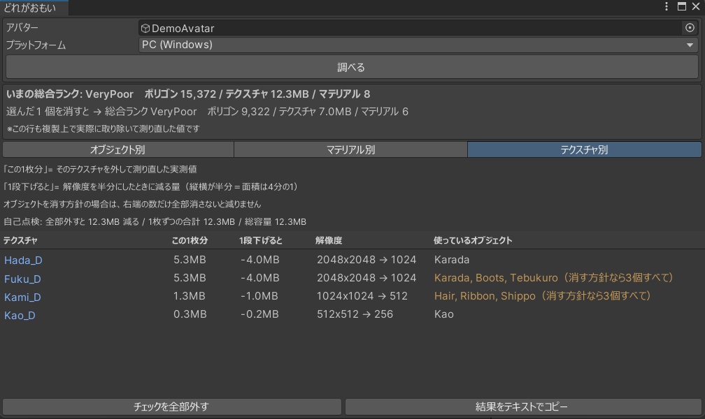【VRChat】その服、消しても軽くなりません!軽量化の内訳を実測で出す「どれがおもい」