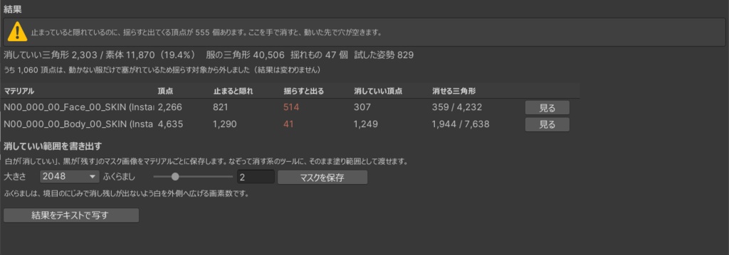 【VRChat】そこ、揺らすと出てきます。服の下で本当に消していい場所を実測する「どこけせる」