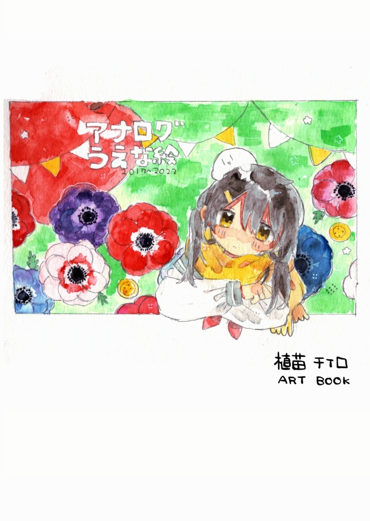 イラスト本『アナログうえな絵』