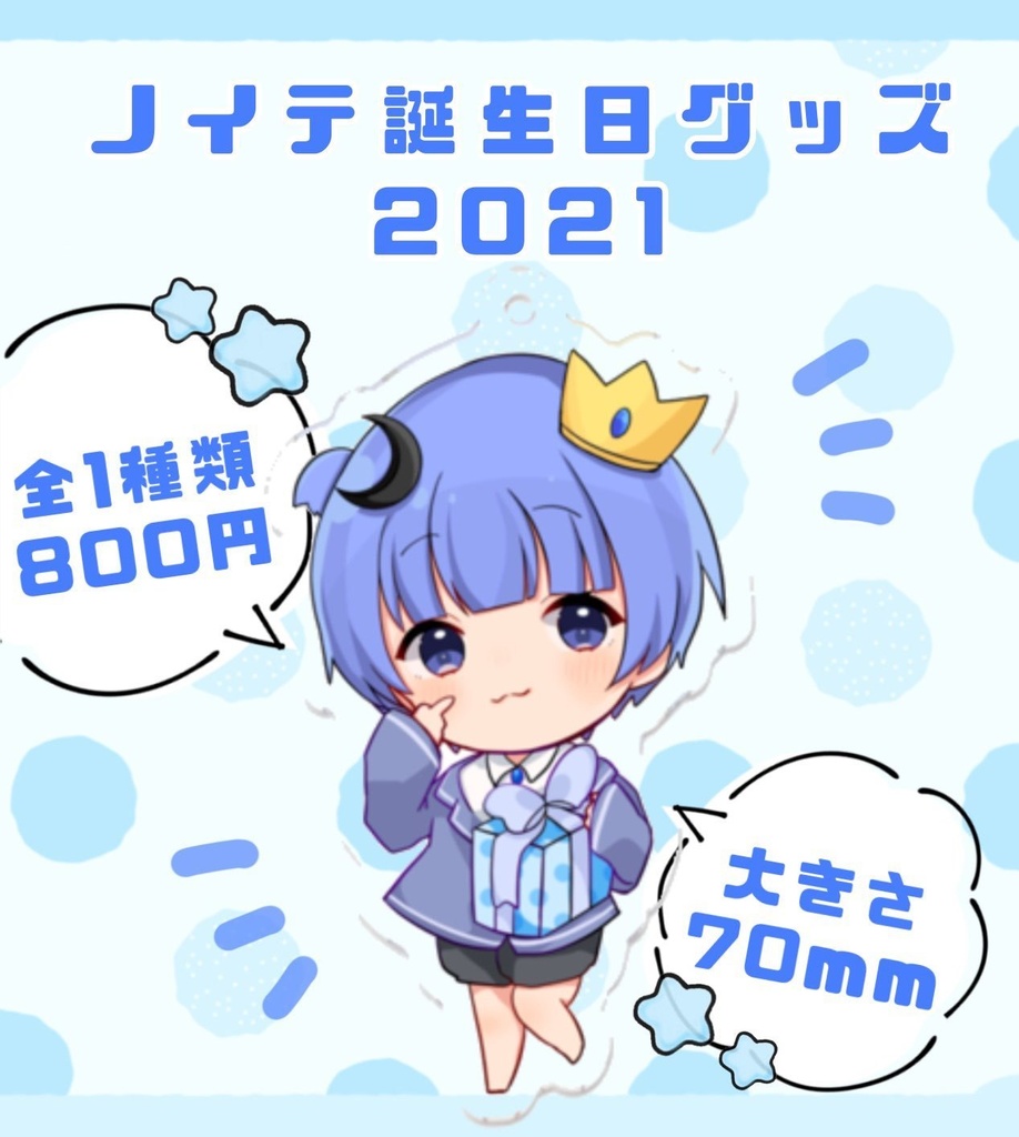 ノイテ誕生日グッズ2021