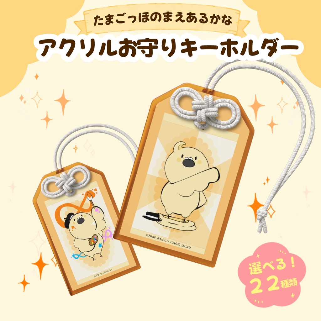 たまごっほ の まえあるかな 【アクリルお守り：50 × 80mm】