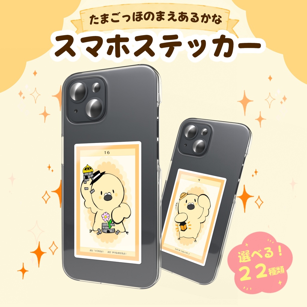 たまごっほ の まえあるかな 【スマホステッカー】