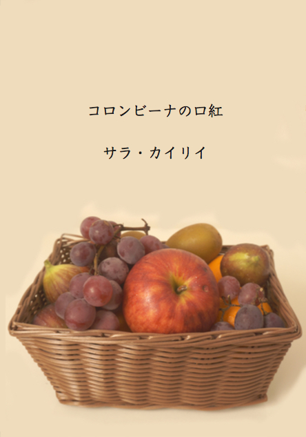 コロンビーナの口紅