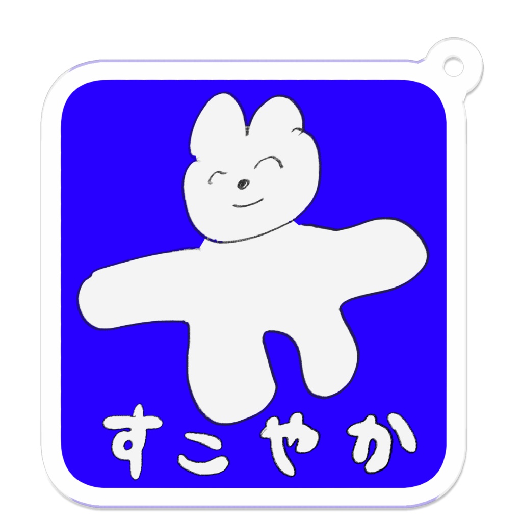 すこやか　アクリルキーホルダー