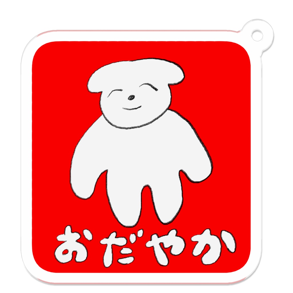 おだやか　アクリルキーホルダー