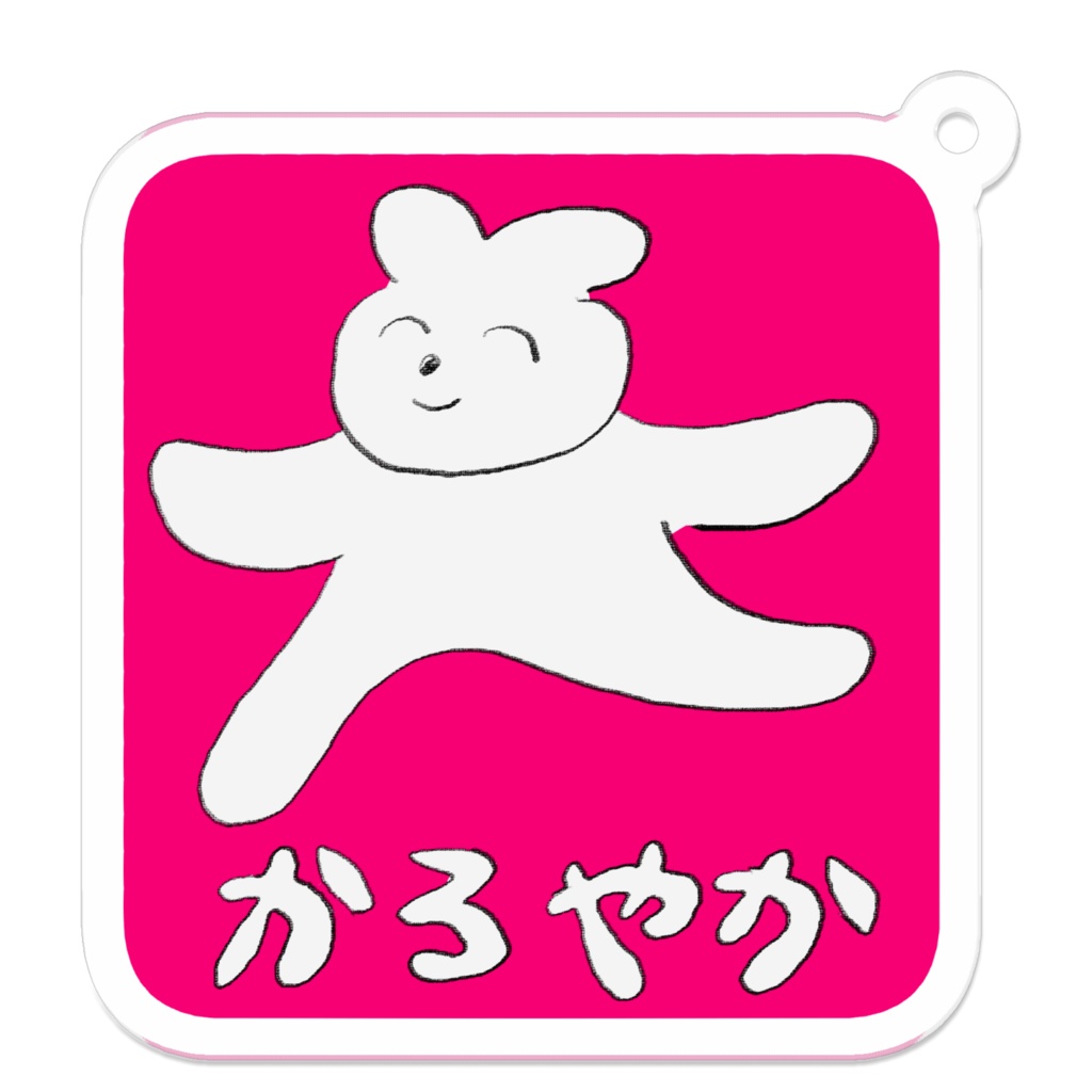 かろやか　アクリルキーホルダー
