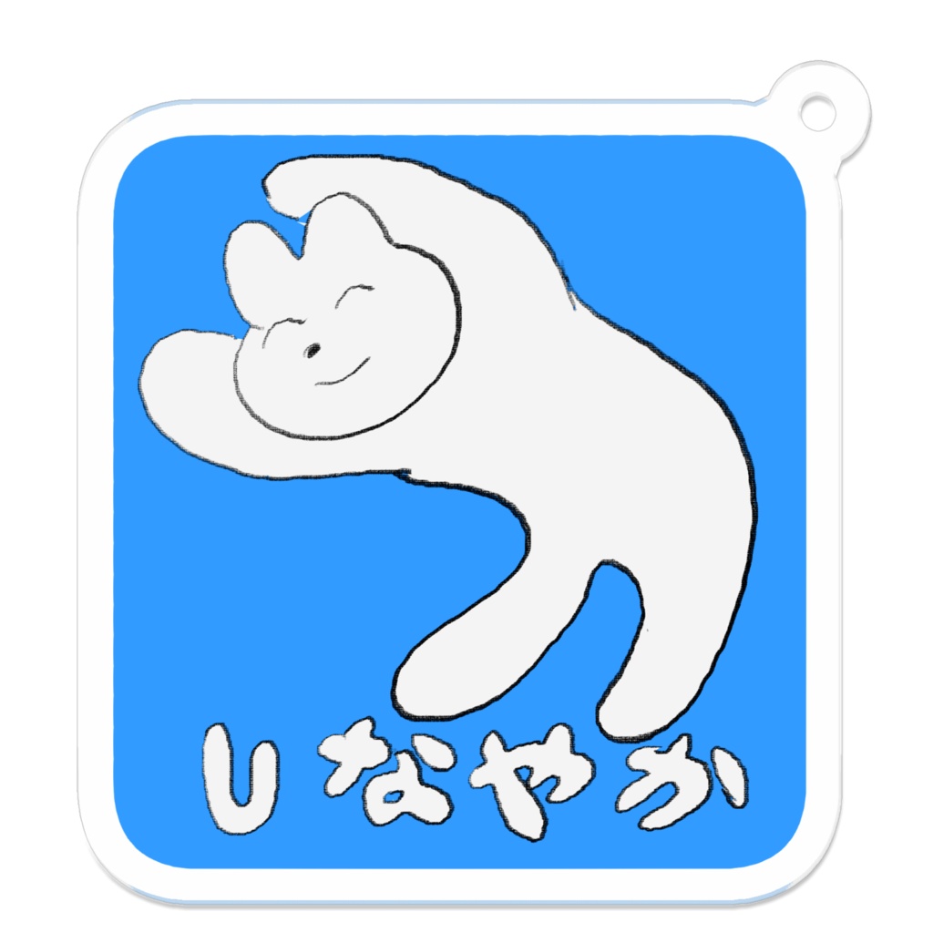 しなやか　アクリルキーホルダー
