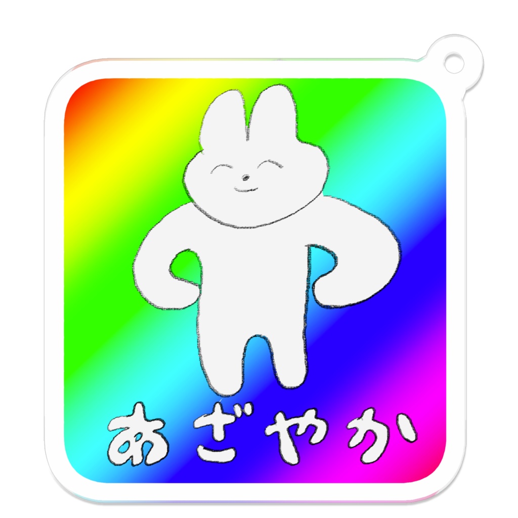 あざやか　アクリルキーホルダー