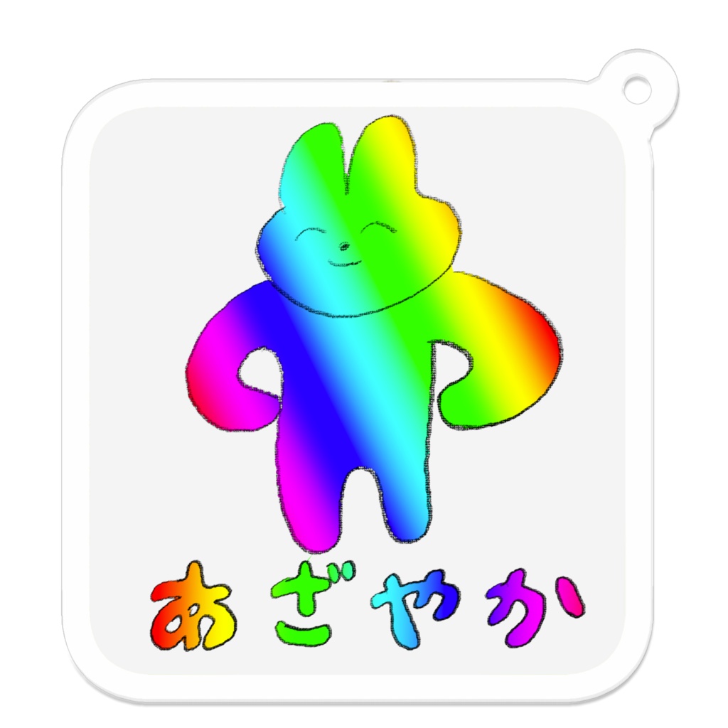 あざやかver02　アクリルキーホルダー