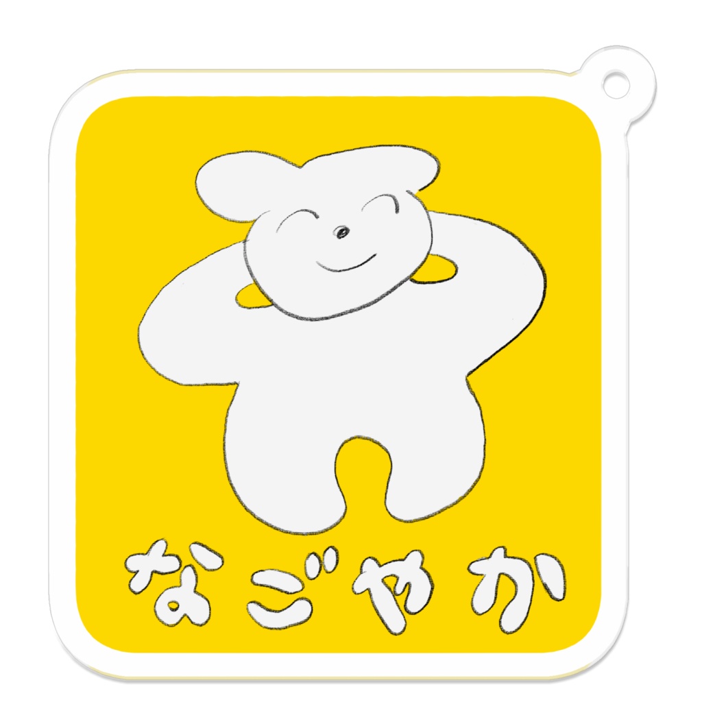 なごやか　アクリルキーホルダー