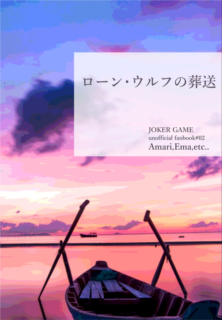 ローン・ウルフの葬送[甘＋エマ]