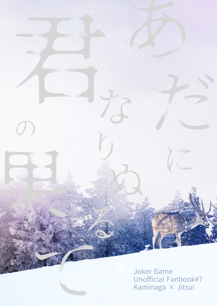 あだになりぬる君の果て［かみじつ］