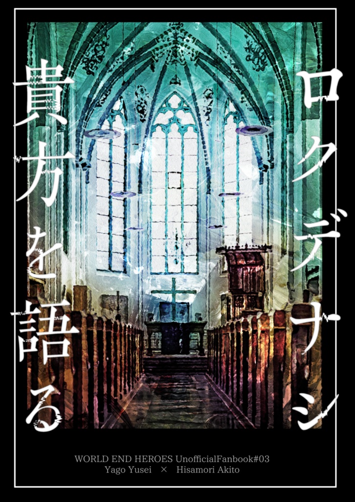ロクデナシ貴方を語る[矢久]再版