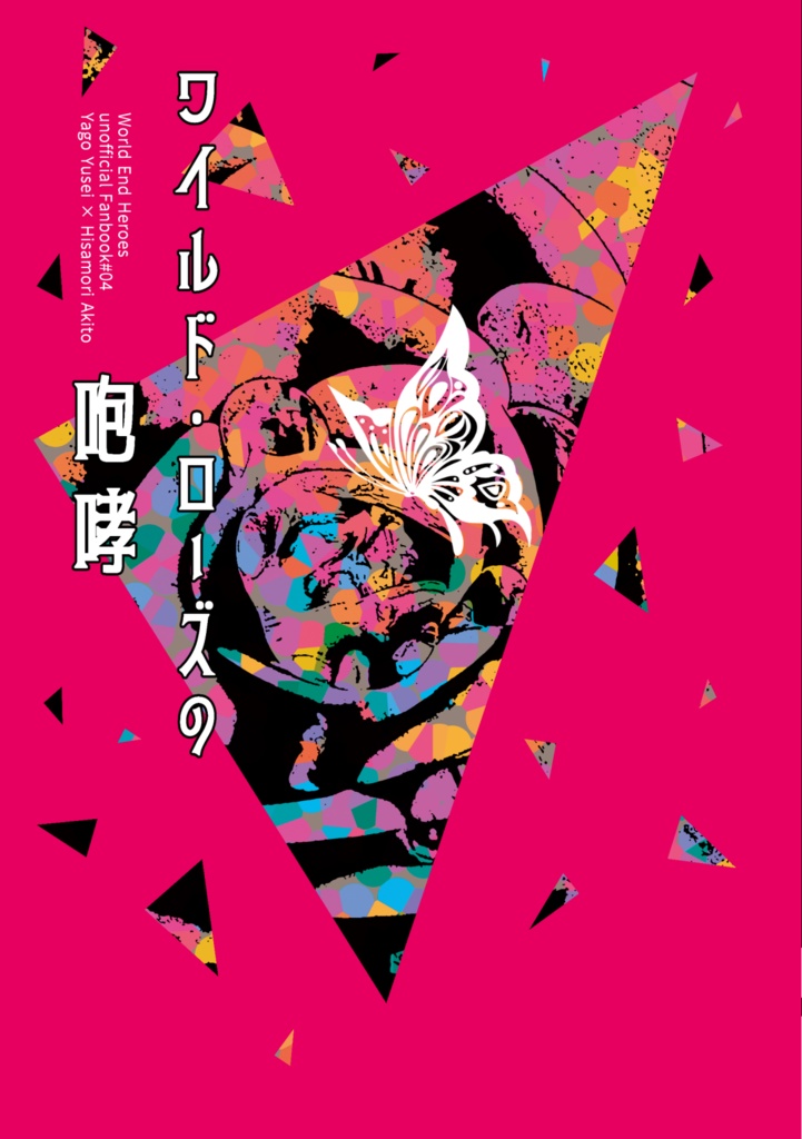ワイルド・ローズの咆哮[矢久]※再版