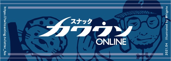 スナックカワウソONLINE1周年記念マッチ_3個セット