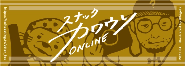 スナックカワウソONLINE1周年記念マッチ