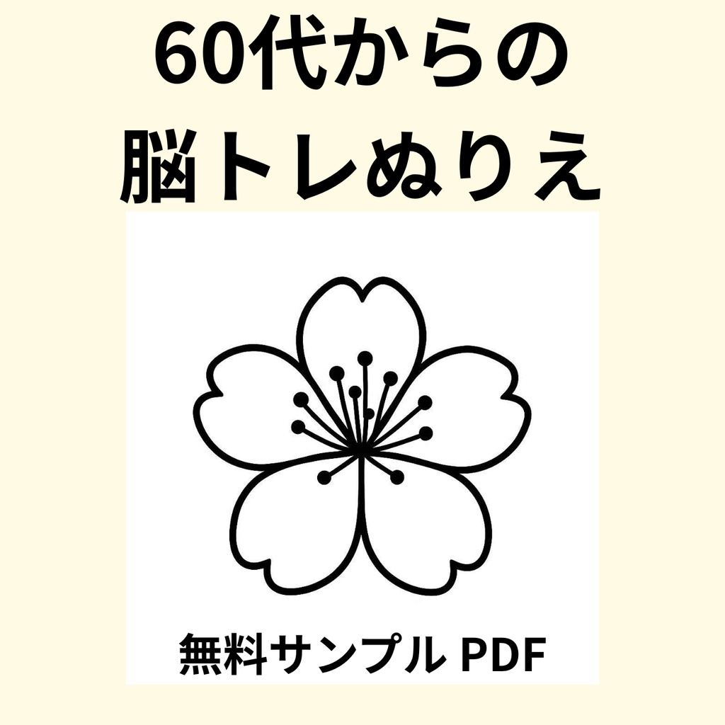 【無料サンプル】60代からの脳トレぬりえ 1（花・動物・日本文化編）｜認知症予防・毎日のリラックスに（全24ページ版あり）