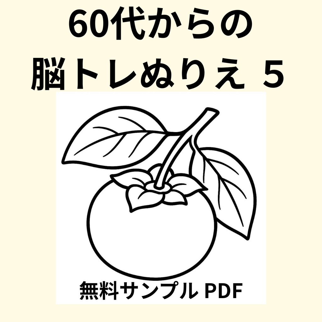 【無料サンプル】60代からの脳トレぬりえ 5（和風・季節編） ｜認知症予防・毎日のリラックスに（全24ページ版あり）