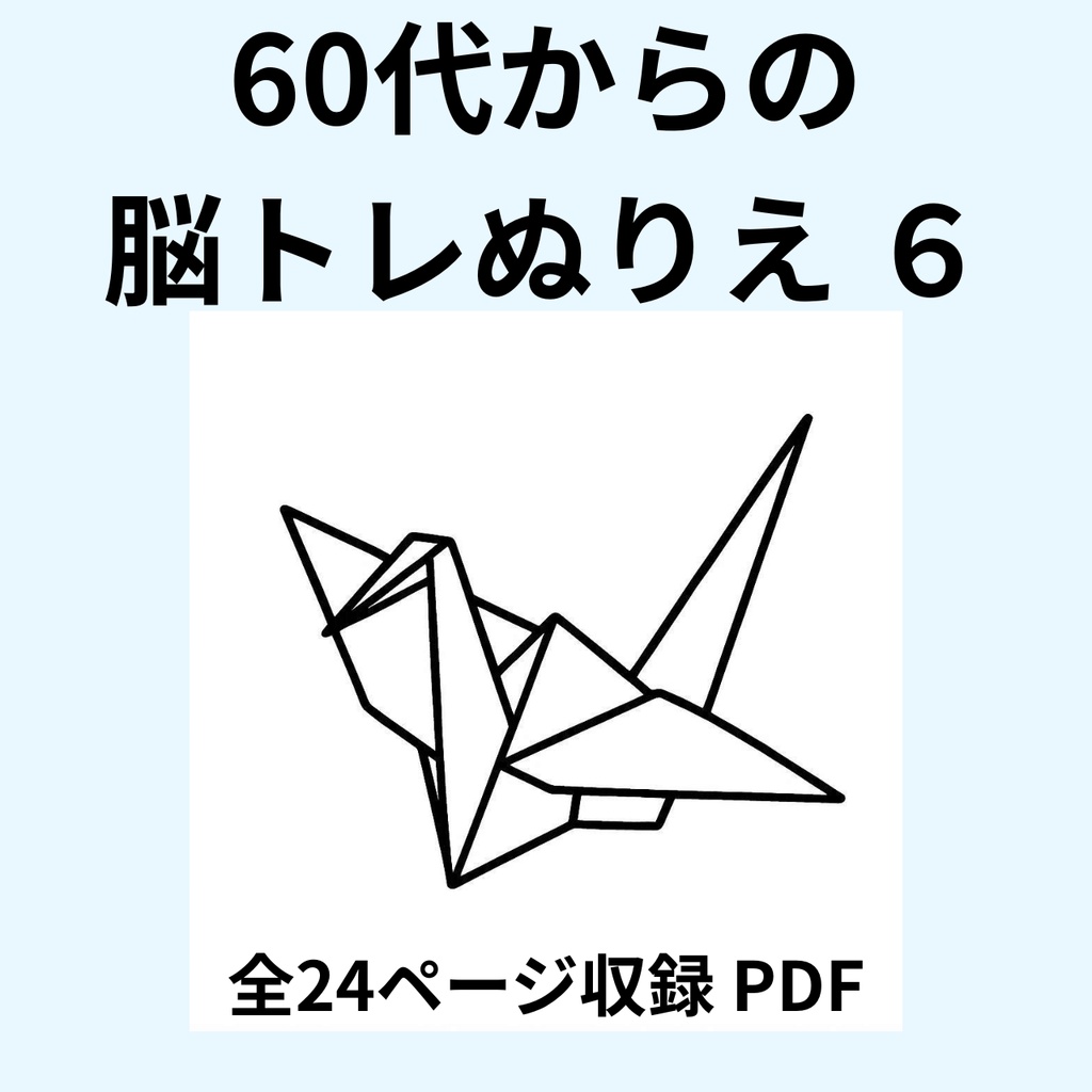 60代からの脳トレぬりえ 6（生活・趣味編）【全24ページ・印刷してすぐ使えるPDF】認知症予防｜毎日のリラックスに