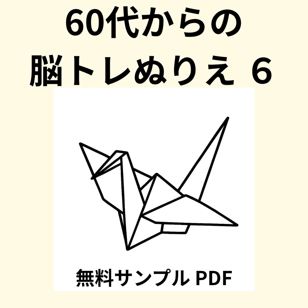 【無料サンプル】60代からの脳トレぬりえ 6（生活・趣味編） ｜認知症予防・毎日のリラックスに（全24ページ版あり）