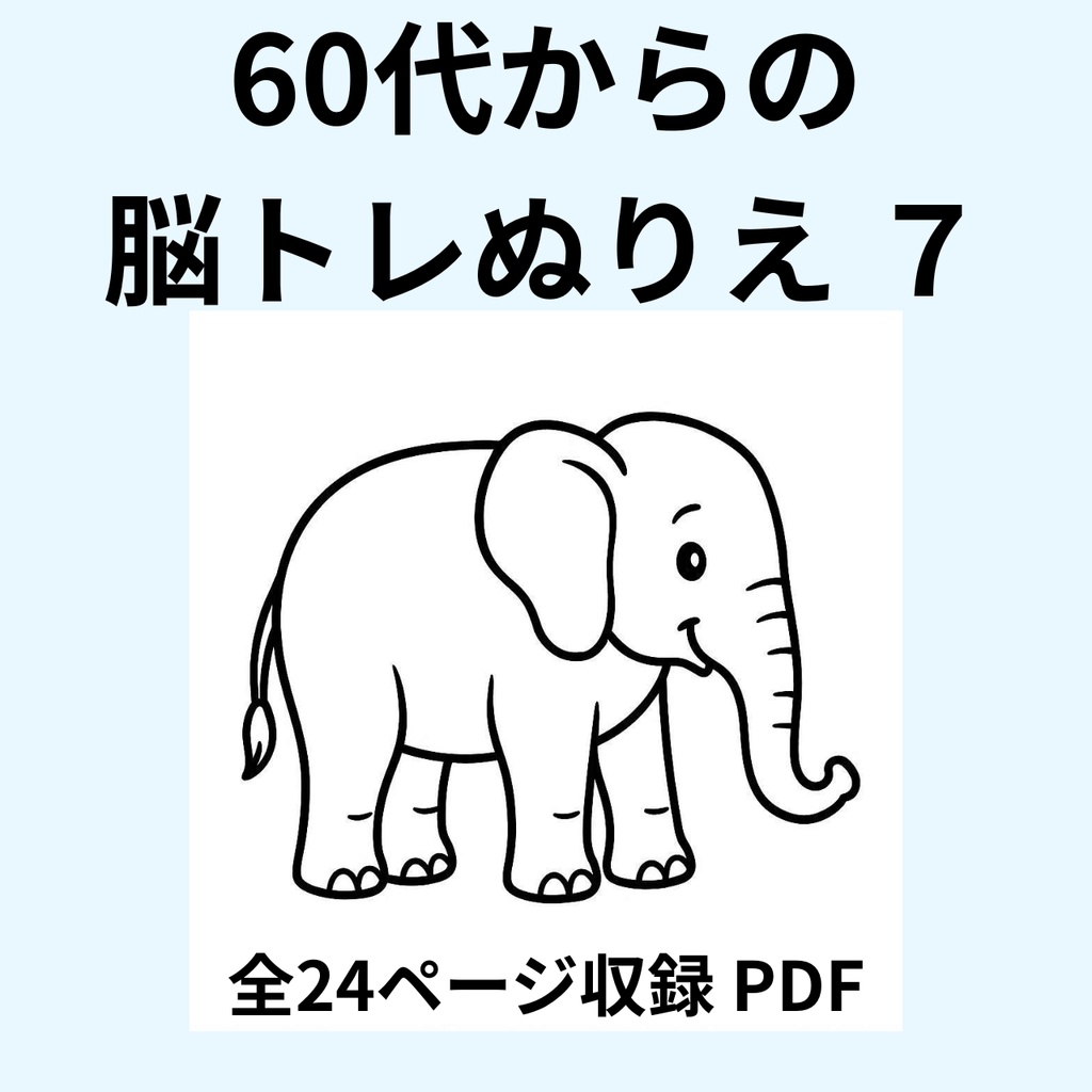 60代からの脳トレぬりえ 7(動物編)【全24ページ・印刷してすぐ使えるPDF】認知症予防|毎日のリラックスに