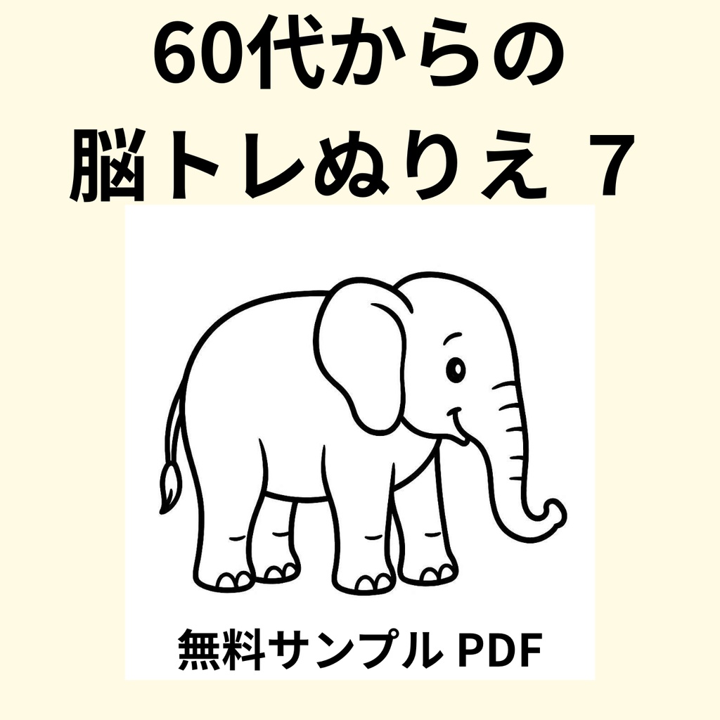 【無料サンプル】60代からの脳トレぬりえ 7(動物編) |認知症予防・毎日のリラックスに(全24ページ版あり)