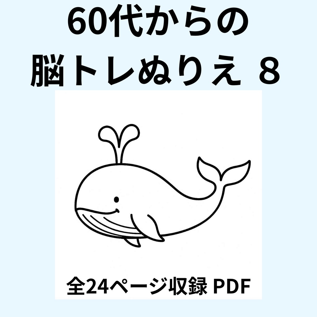 60代からの脳トレぬりえ 8（海・水族館編）【全24ページ・印刷してすぐ使えるPDF】認知症予防｜毎日のリラックスに