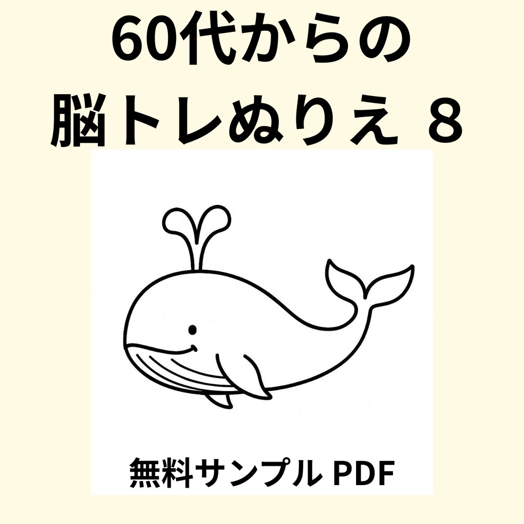 【無料サンプル】60代からの脳トレぬりえ 8（海・水族館編） ｜認知症予防・毎日のリラックスに（全24ページ版あり）