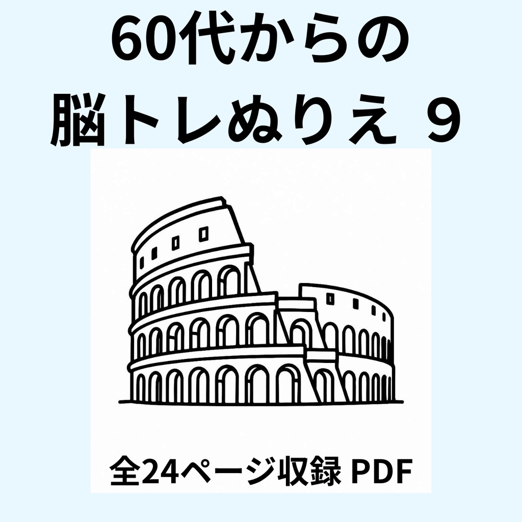 60代からの脳トレぬりえ 9(世界の建物・名所編)【全24ページ・印刷してすぐ使えるPDF】認知症予防|毎日のリラックスに