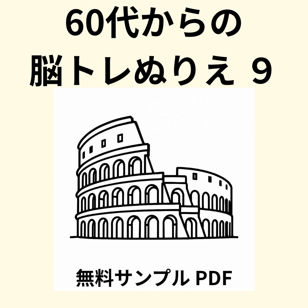 【無料サンプル】60代からの脳トレぬりえ 9(世界の建物・名所編) |認知症予防・毎日のリラックスに(全24ページ版あり)