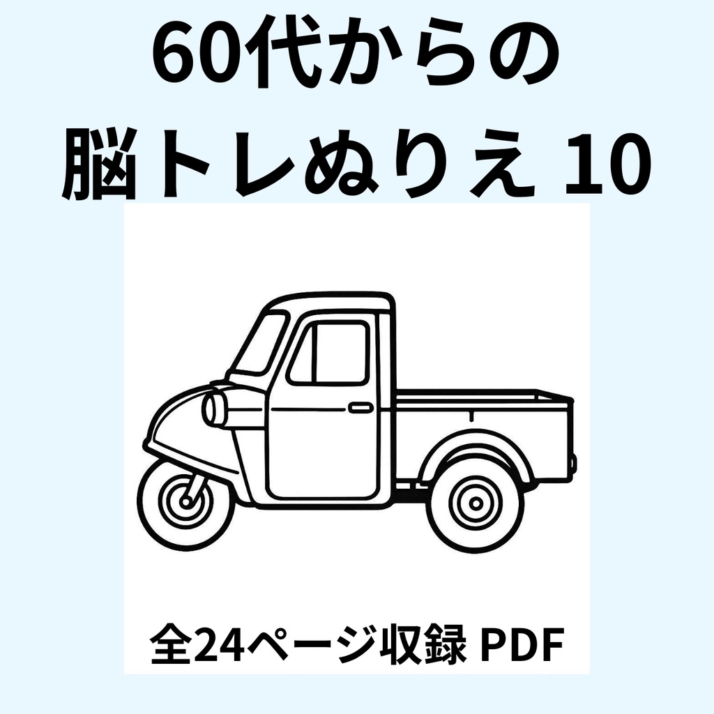 60代からの脳トレぬりえ 10(昭和レトロ編)【全24ページ・印刷してすぐ使えるPDF】認知症予防|毎日のリラックスに