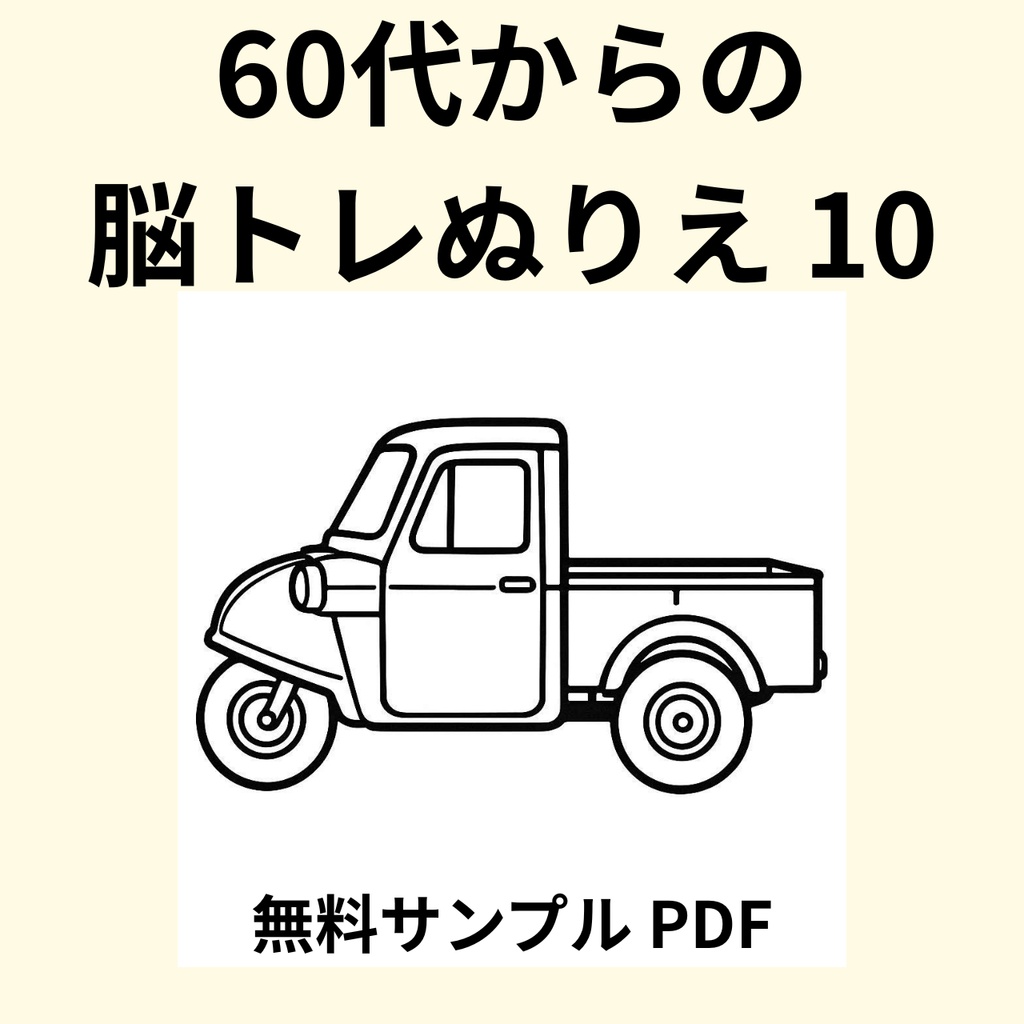 【無料サンプル】60代からの脳トレぬりえ 10(昭和レトロ編) |認知症予防・毎日のリラックスに(全24ページ版あり)