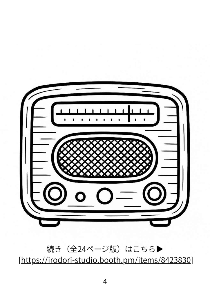 【無料サンプル】60代からの脳トレぬりえ 10(昭和レトロ編) |認知症予防・毎日のリラックスに(全24ページ版あり)