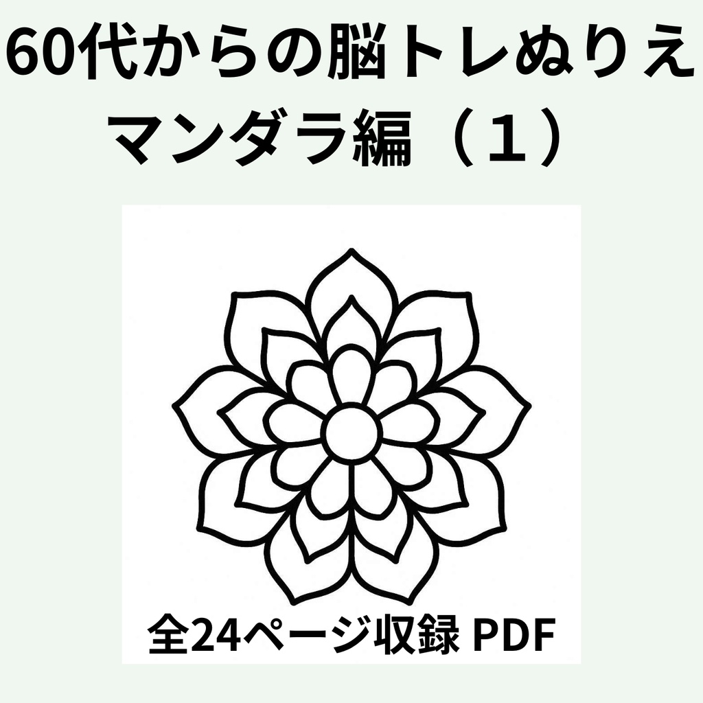 60代からの脳トレぬりえ　曼荼羅編（１）【全24ページ・印刷してすぐ使えるPDF】認知症予防｜毎日のリラックスに